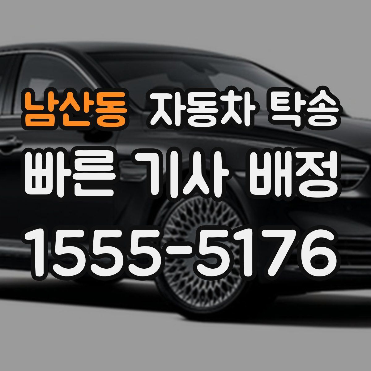 남산동 자동차 탁송