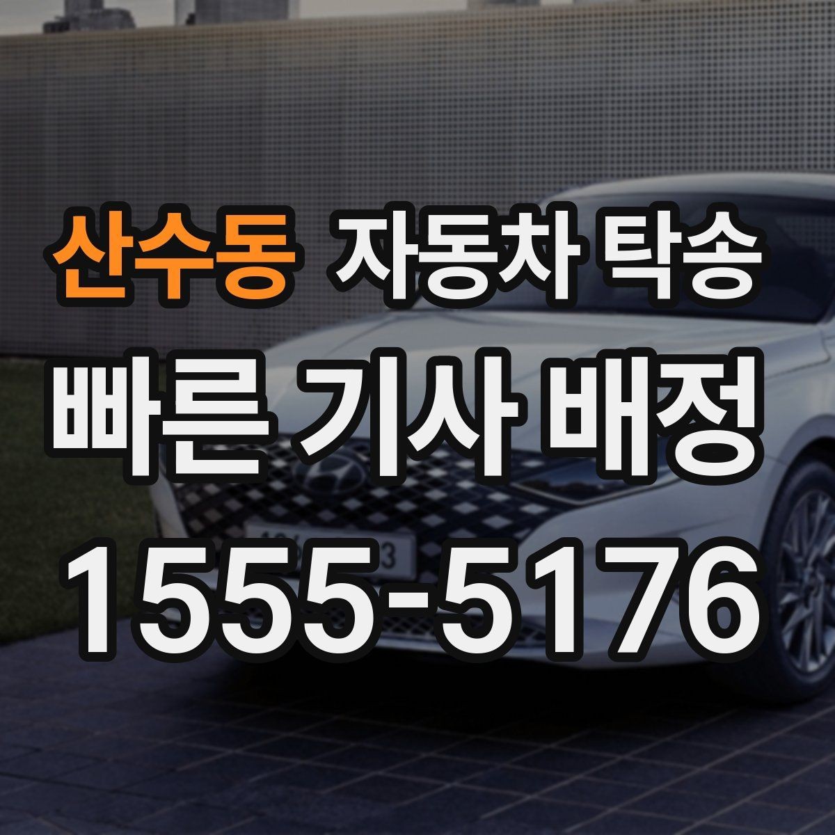 산수동 자동차 탁송 낯선 길 운전이 불안할 때 해결