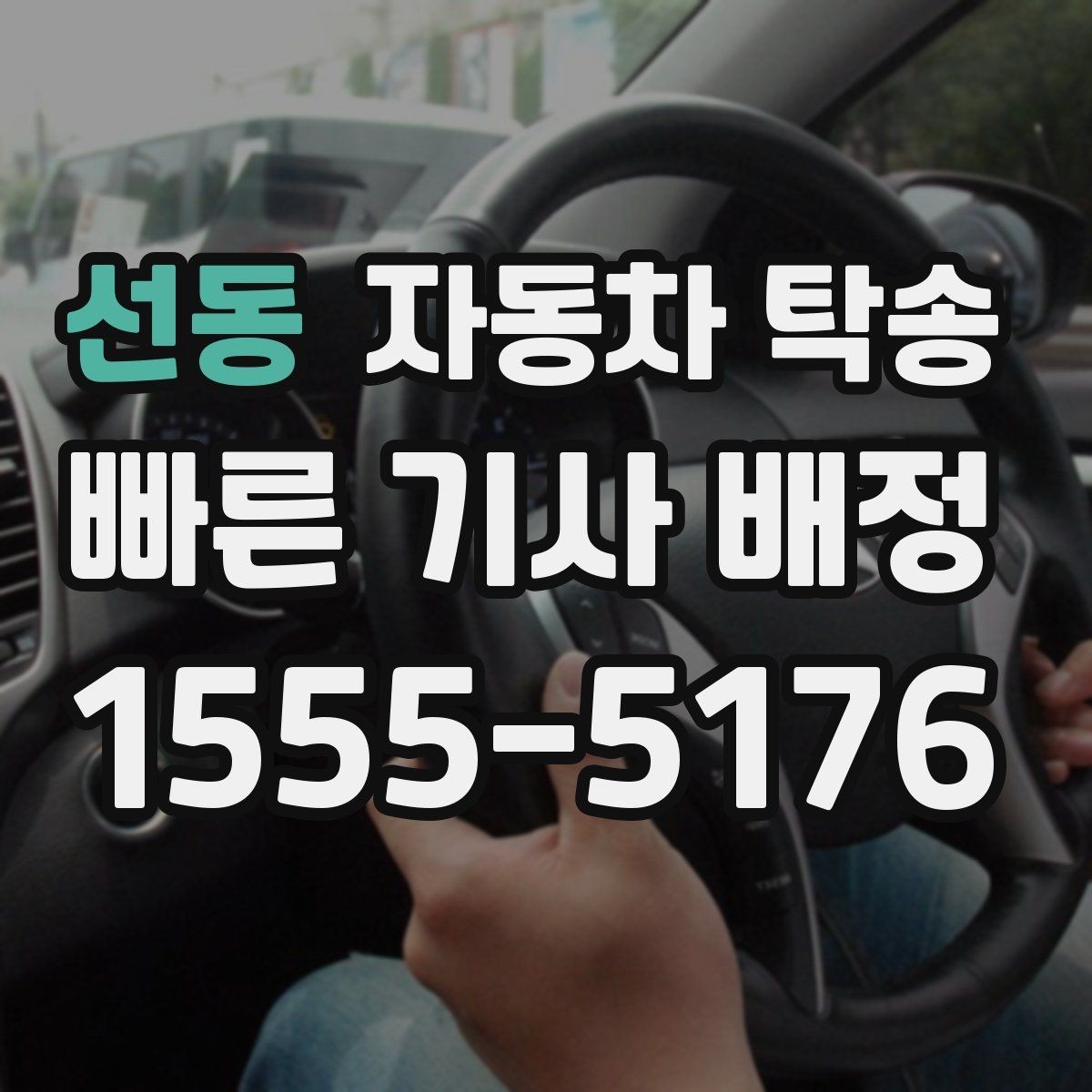 선동 자동차 탁송 눈비 예보 있을 때 안전하게 차량 이동