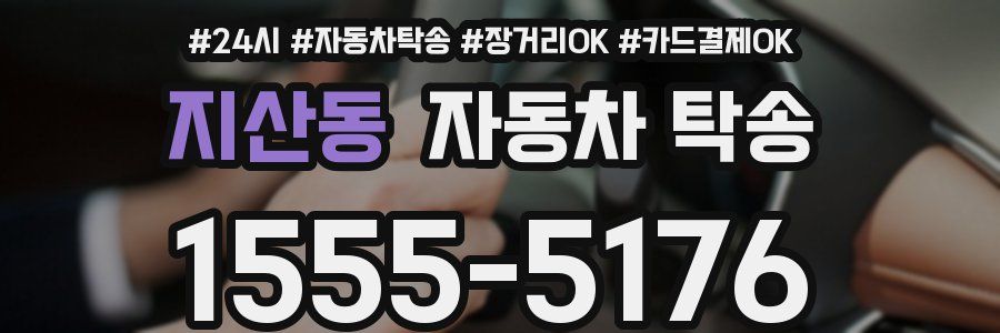 지산동 자동차 탁송