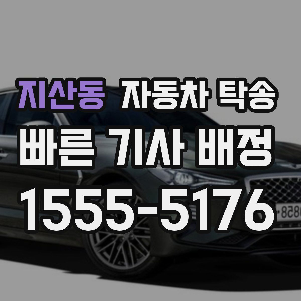 지산동 자동차 탁송