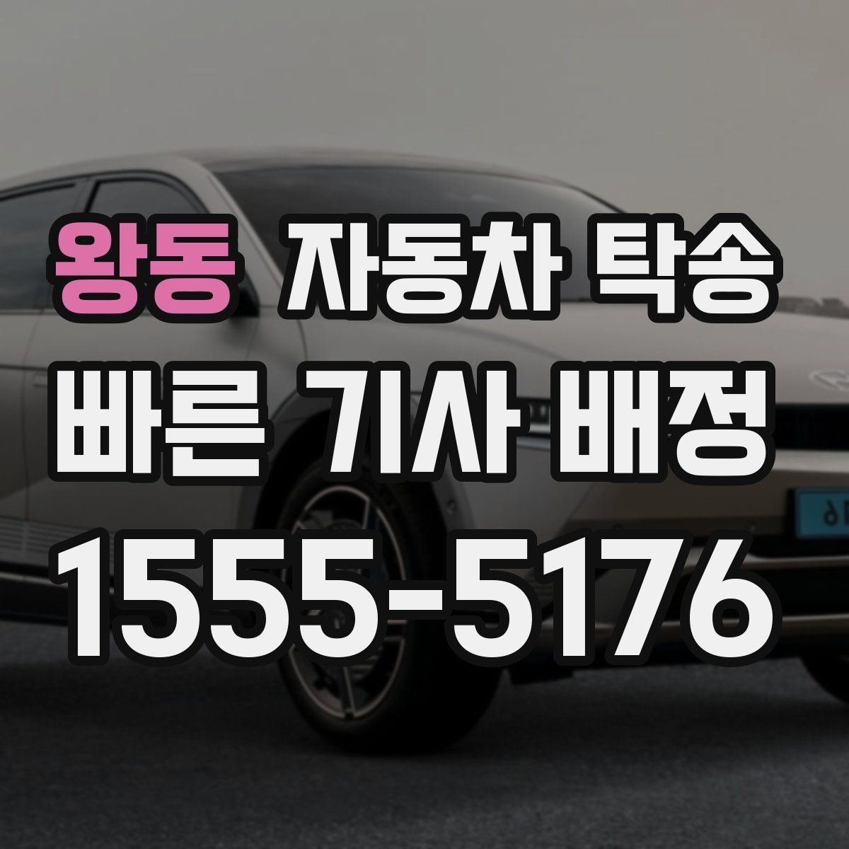 왕동 자동차 탁송 차량을 전시장으로 보내야 할 때 일정 잡기