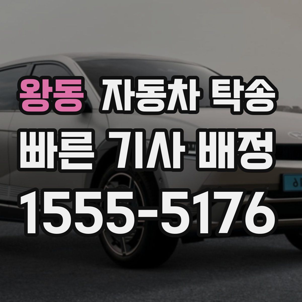 왕동 자동차 탁송