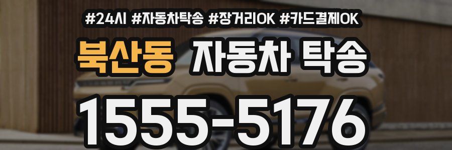 북산동 자동차 탁송