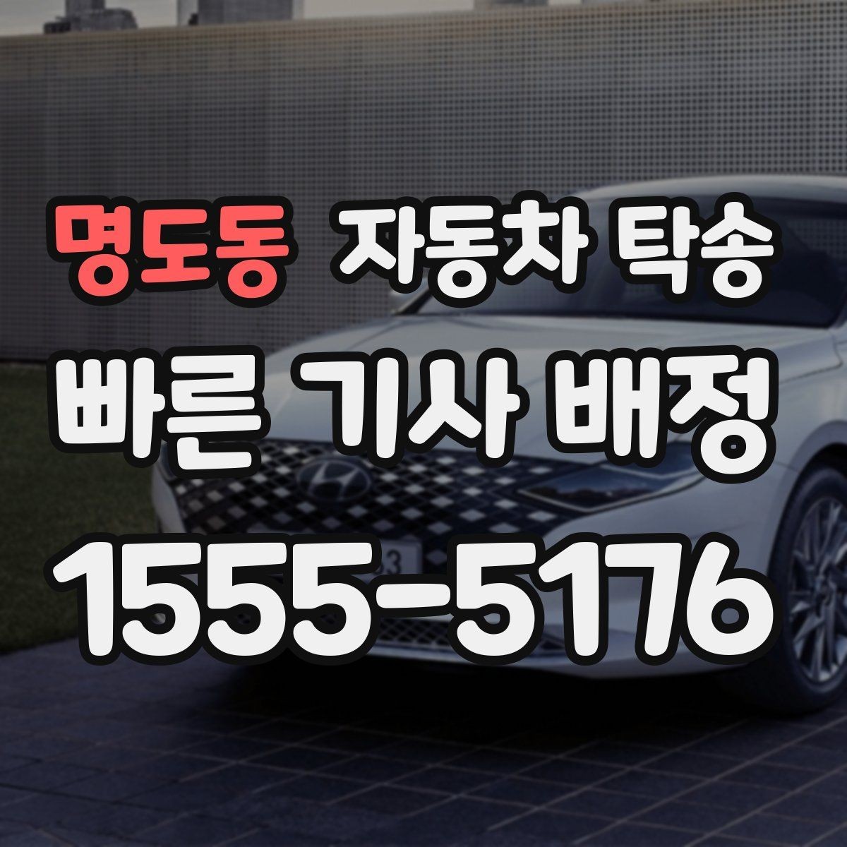 명도동 자동차 탁송 오피스텔 상가 인계 위치 정하는 요령