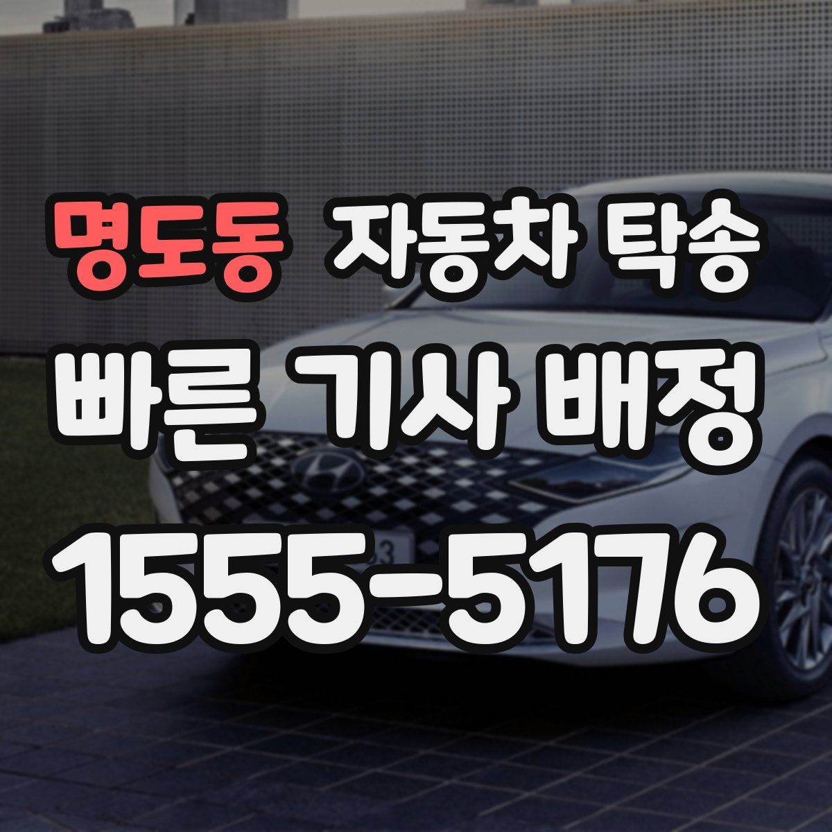 명도동 자동차 탁송