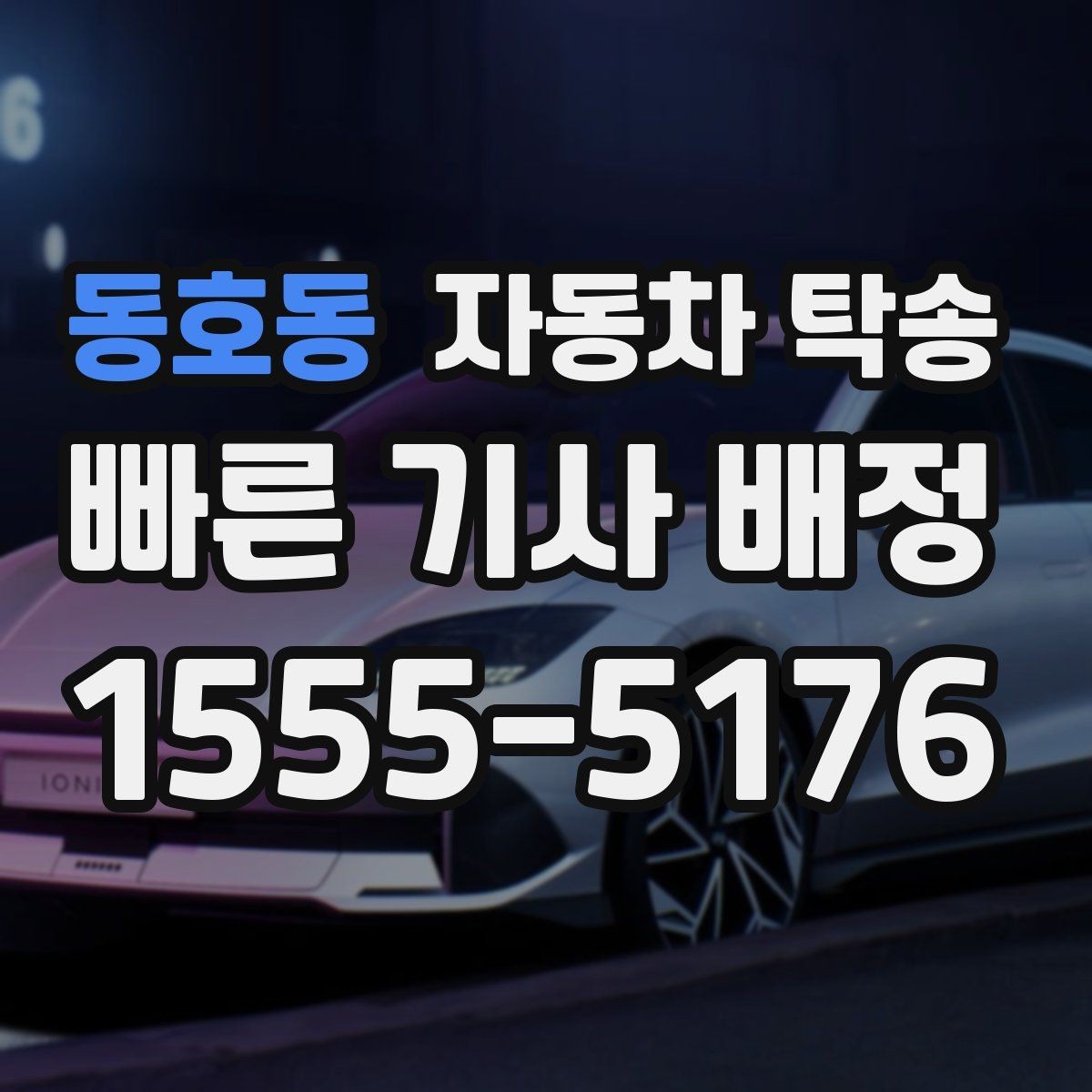 동호동 자동차 탁송 차량 이동을 빠르고 깔끔하게 끝내기