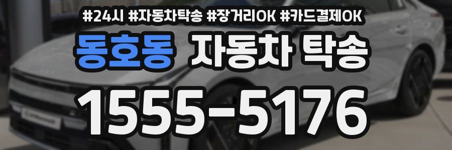 동호동 자동차 탁송