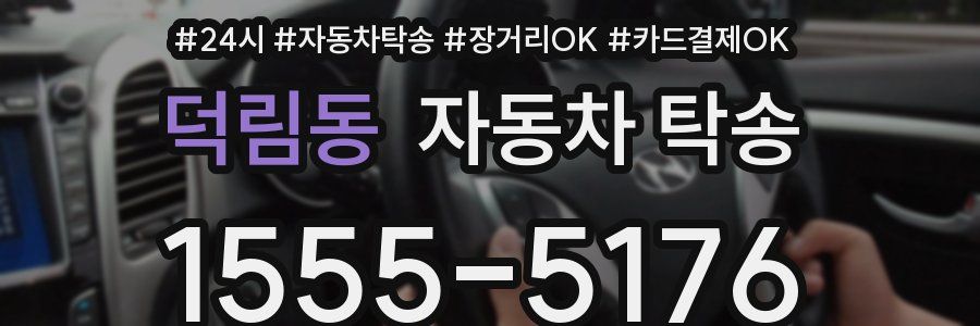 덕림동 자동차 탁송