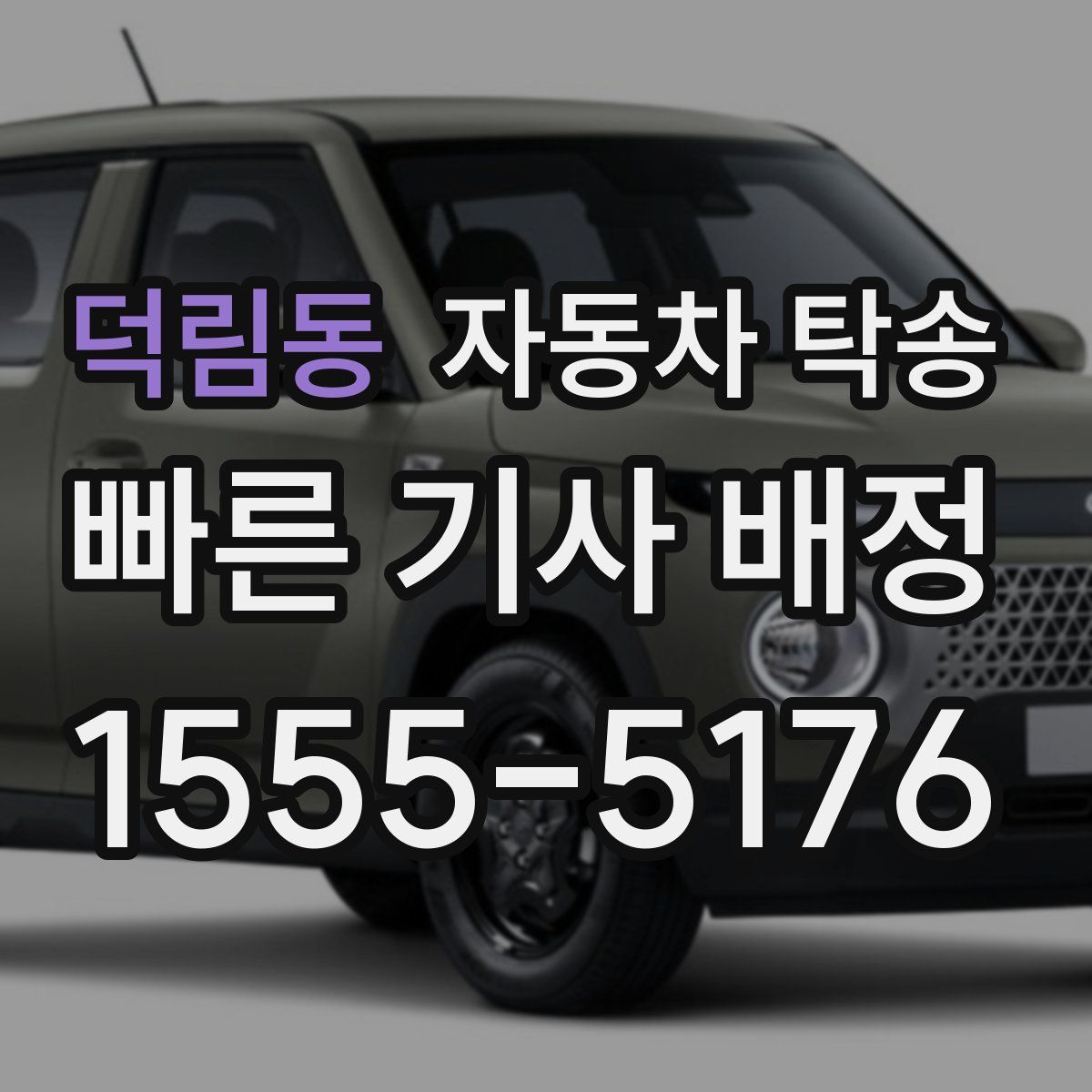 덕림동 자동차 탁송