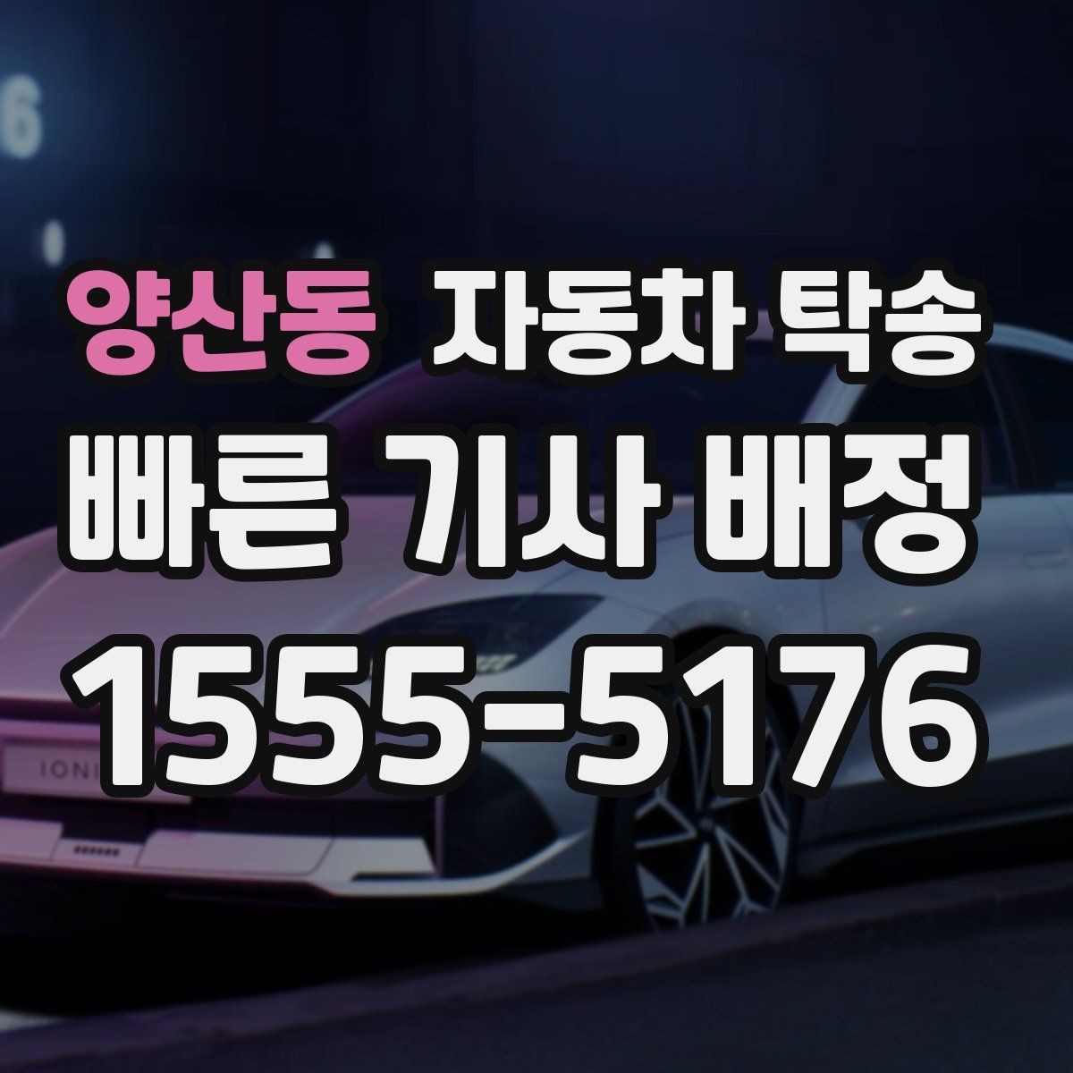 양산동 자동차 탁송 타지역에 둔 차량을 집으로 옮기는 방법