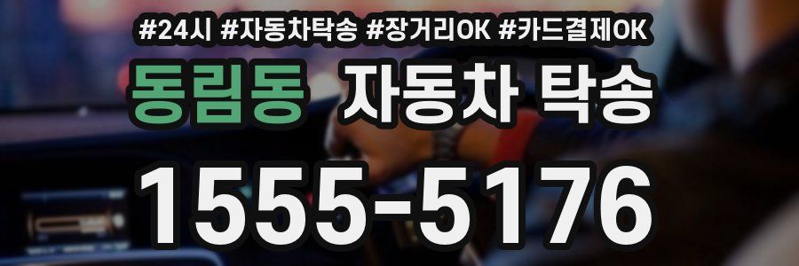 동림동 자동차 탁송