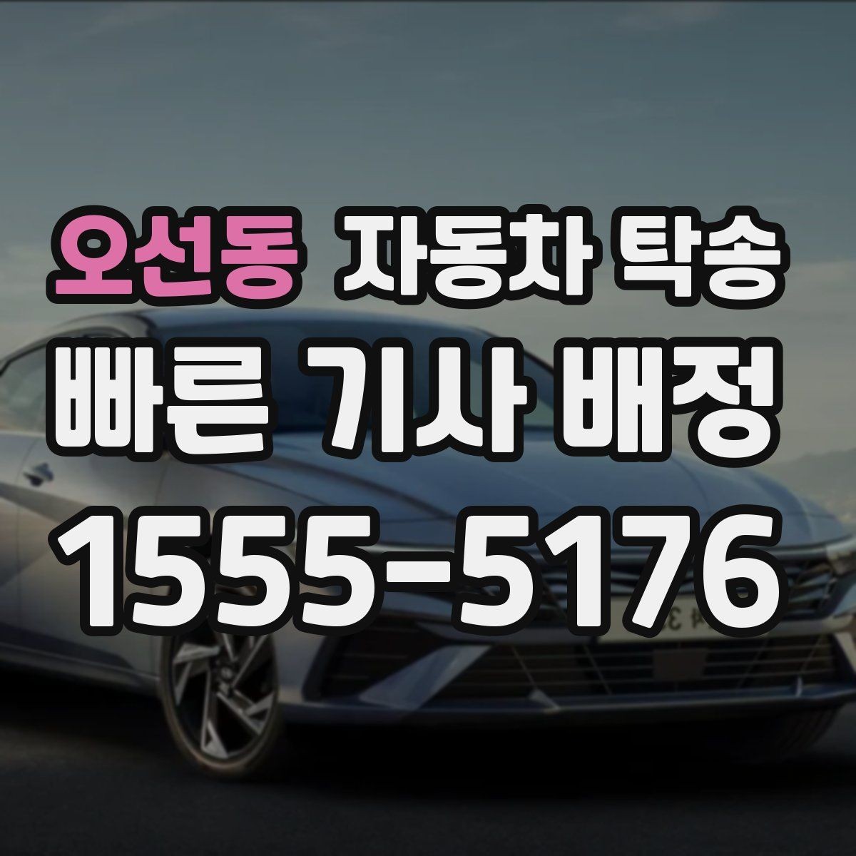 오선동 자동차 탁송 프로젝트 현장 투입 차량 이동을 빠르게