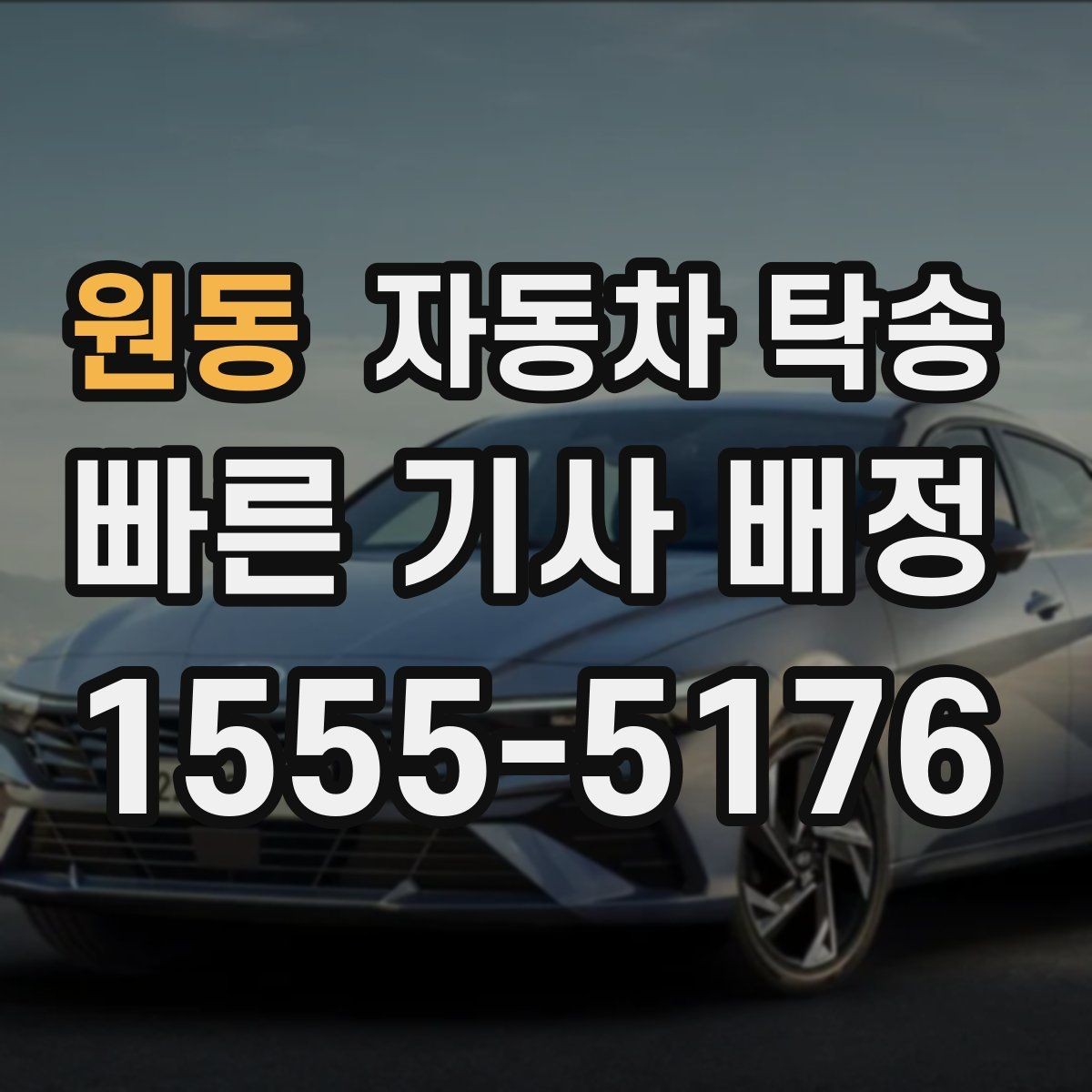 원동 자동차 탁송 타이어 상태가 좋지 않을 때 무리 운전 피하기