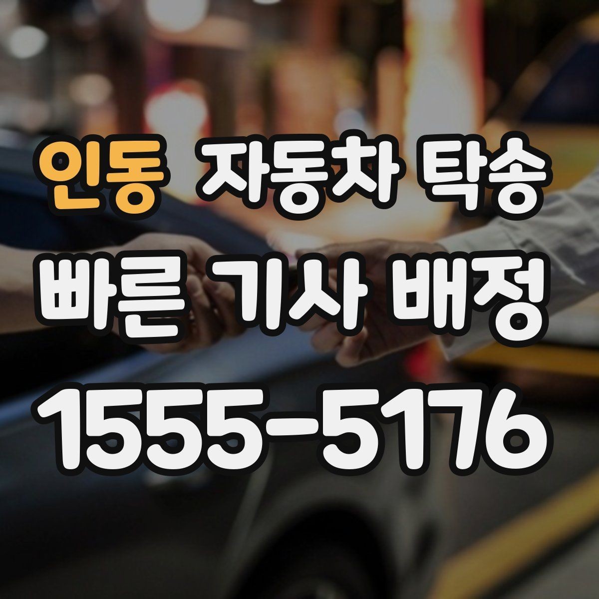 인동 자동차 탁송 야간 이동이 부담될 때 시간대 맞춤 진행