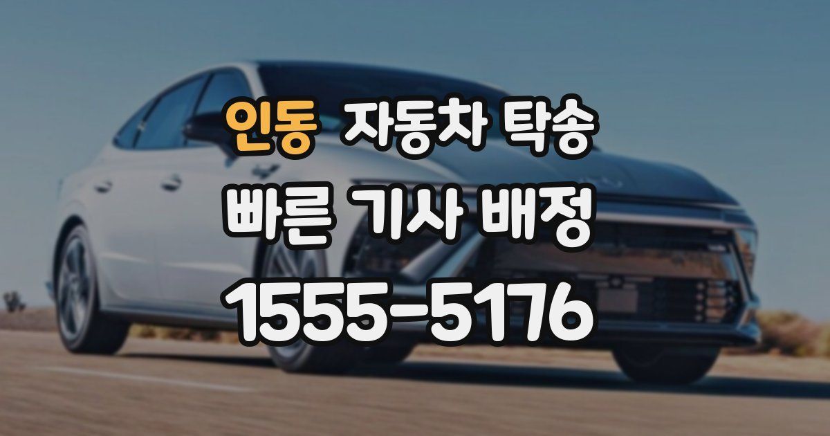 인동 자동차 탁송