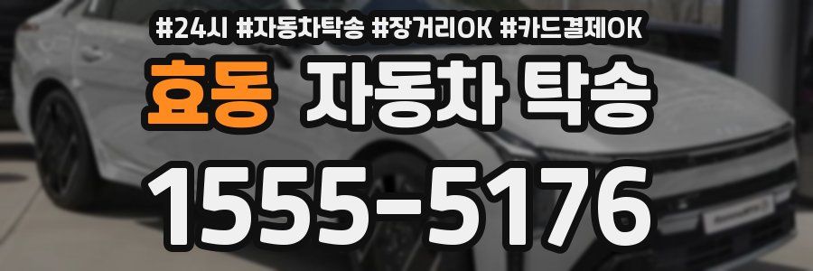 효동 자동차 탁송