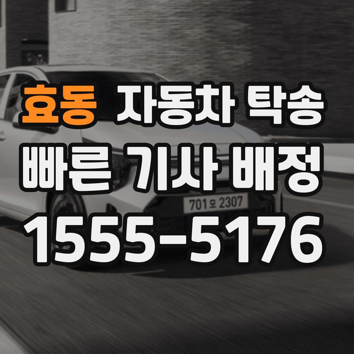 효동 자동차 탁송