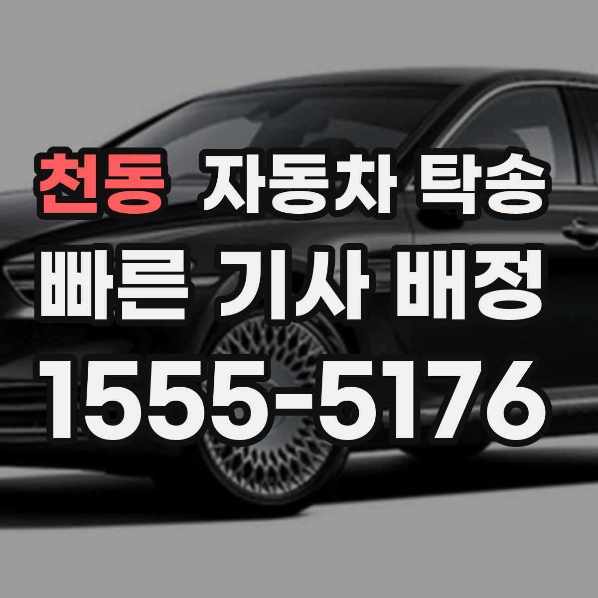 천동 자동차 탁송 중고차 판매 후 구매자에게 인도하는 요령