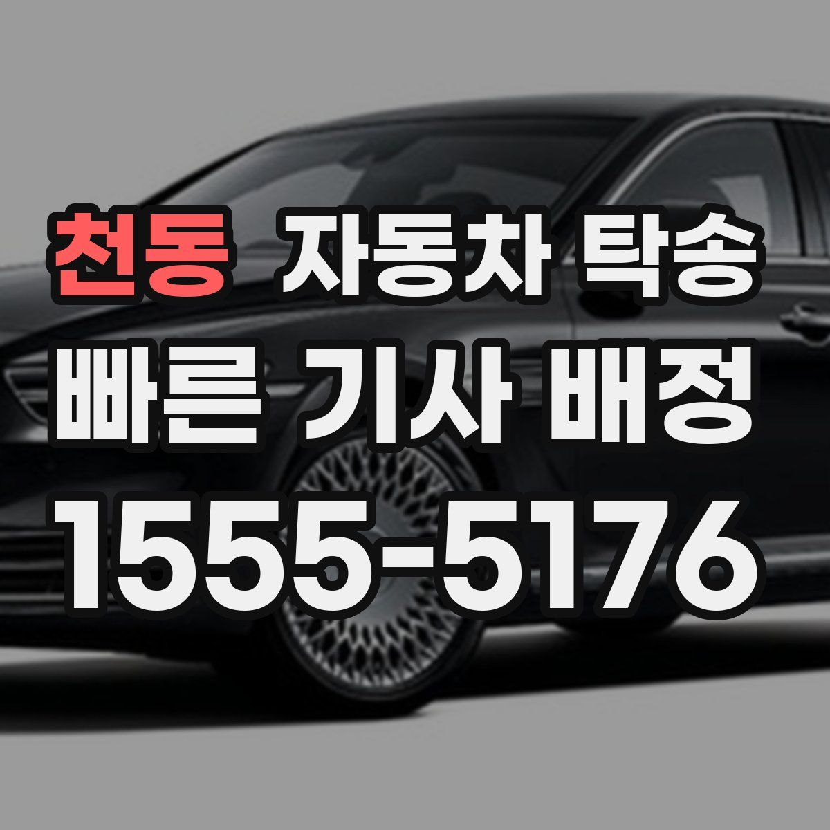 천동 자동차 탁송