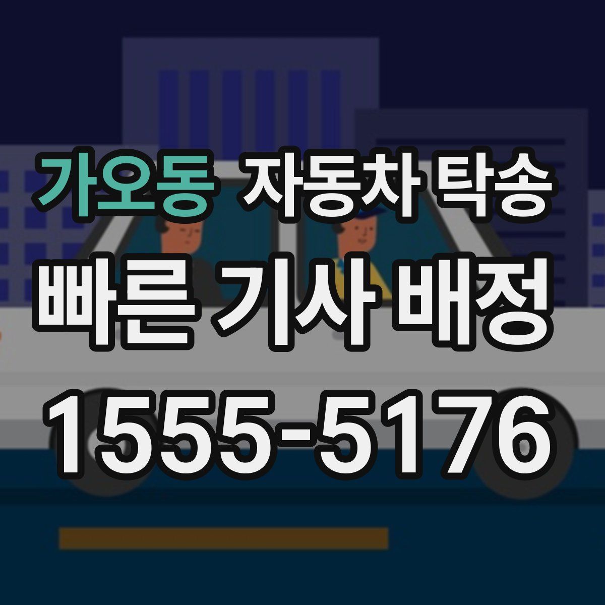 가오동 자동차 탁송