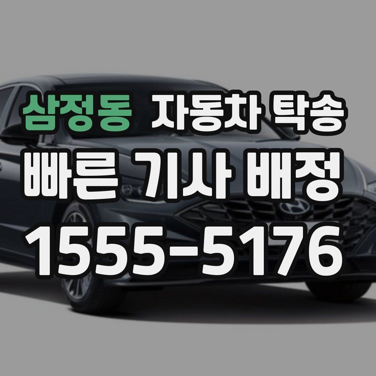 삼정동 자동차 탁송 상가 물류차량 통제 시간 피하는 방법