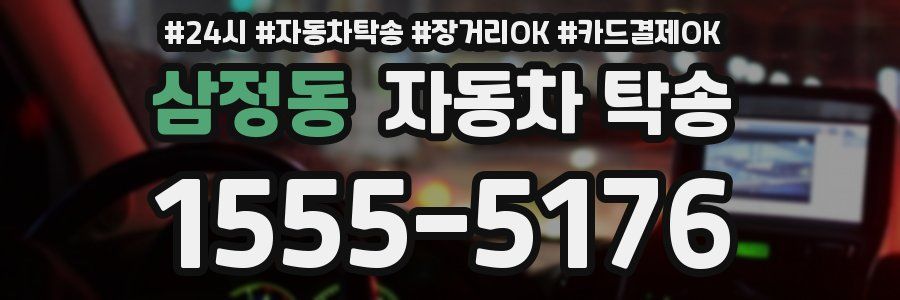 삼정동 자동차 탁송