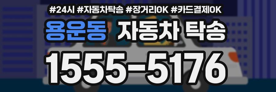 용운동 자동차 탁송