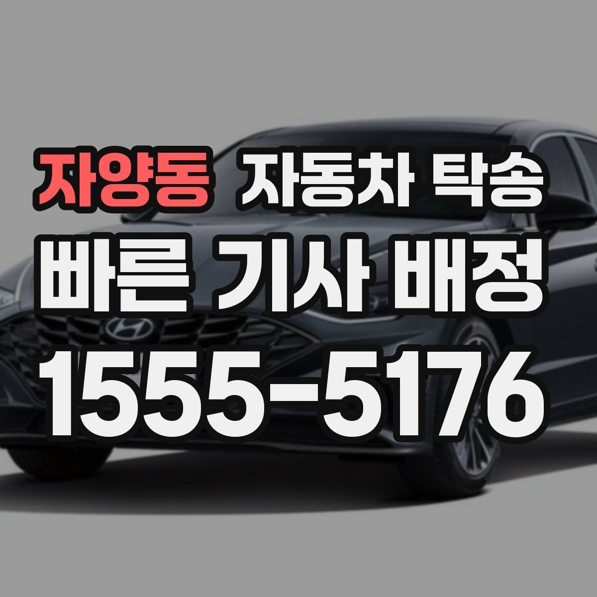 자양동 자동차 탁송 도심 정체를 피해서 차량만 보내는 방법