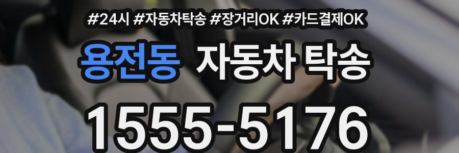 용전동 자동차 탁송