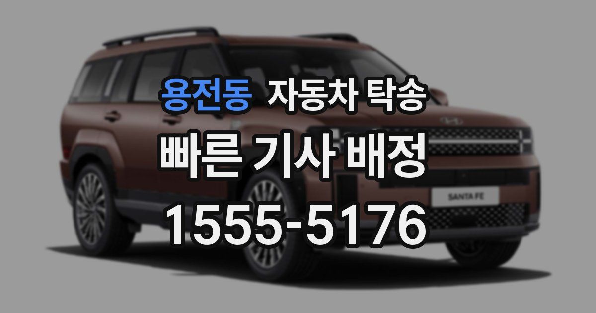 용전동 자동차 탁송