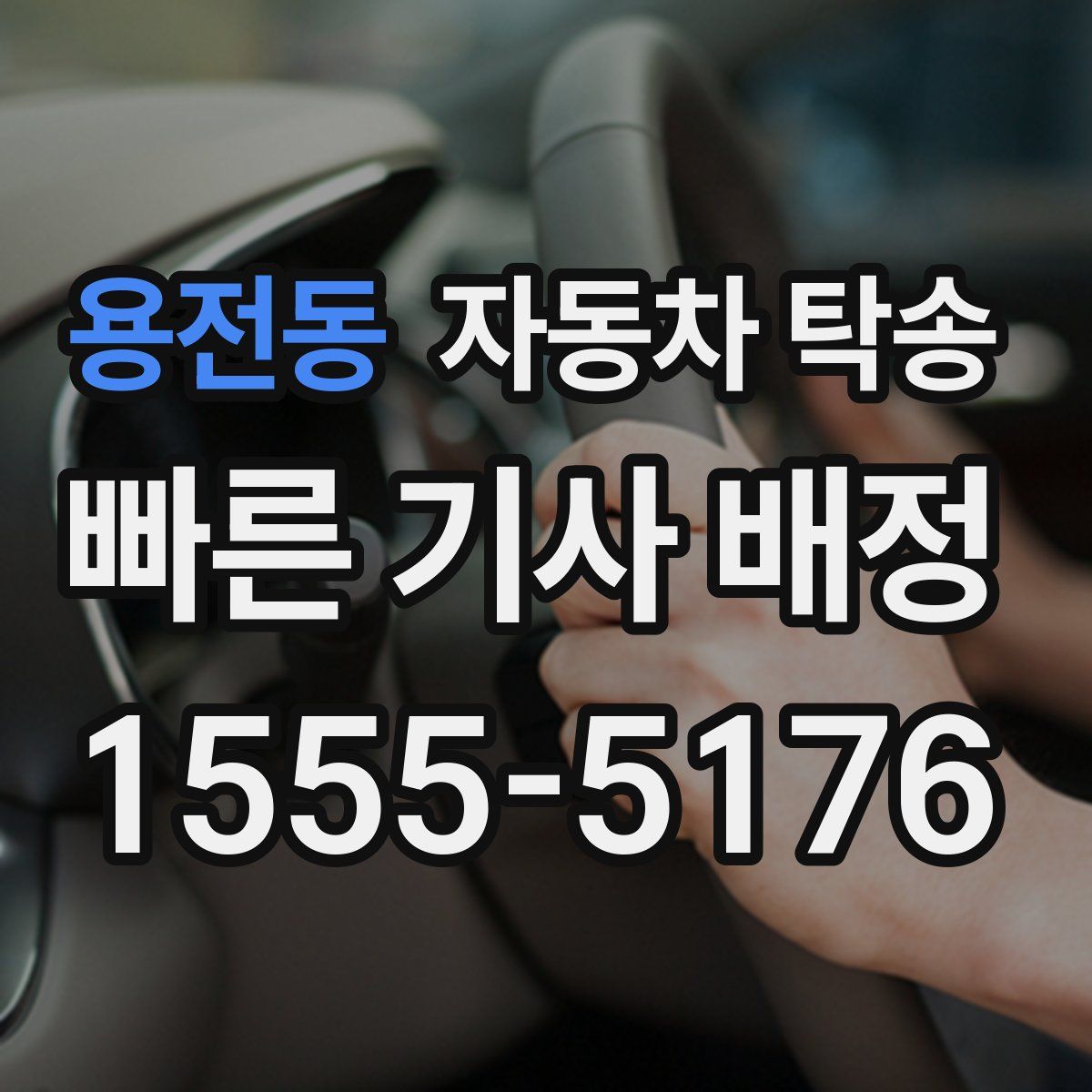 용전동 자동차 탁송