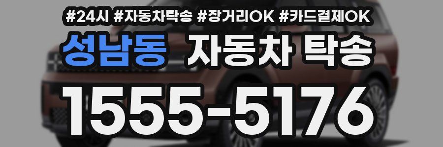 성남동 자동차 탁송