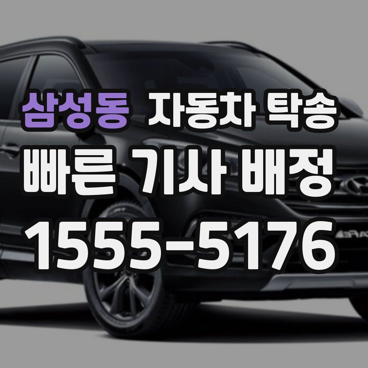 삼성동 자동차 탁송 지점 확장으로 차량 재배치가 필요할 때