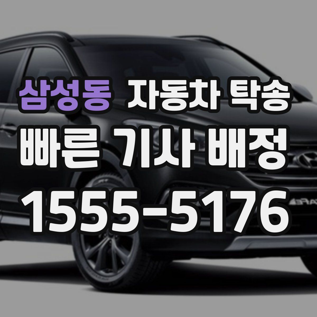 삼성동 자동차 탁송