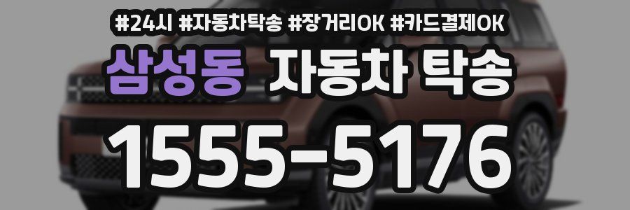 삼성동 자동차 탁송