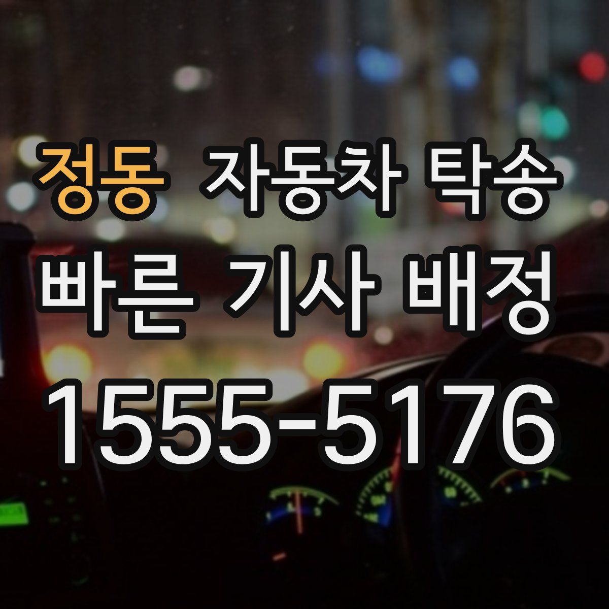 정동 자동차 탁송