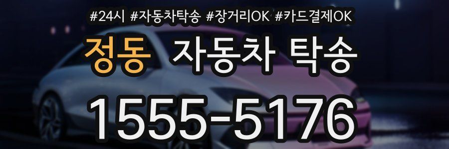정동 자동차 탁송