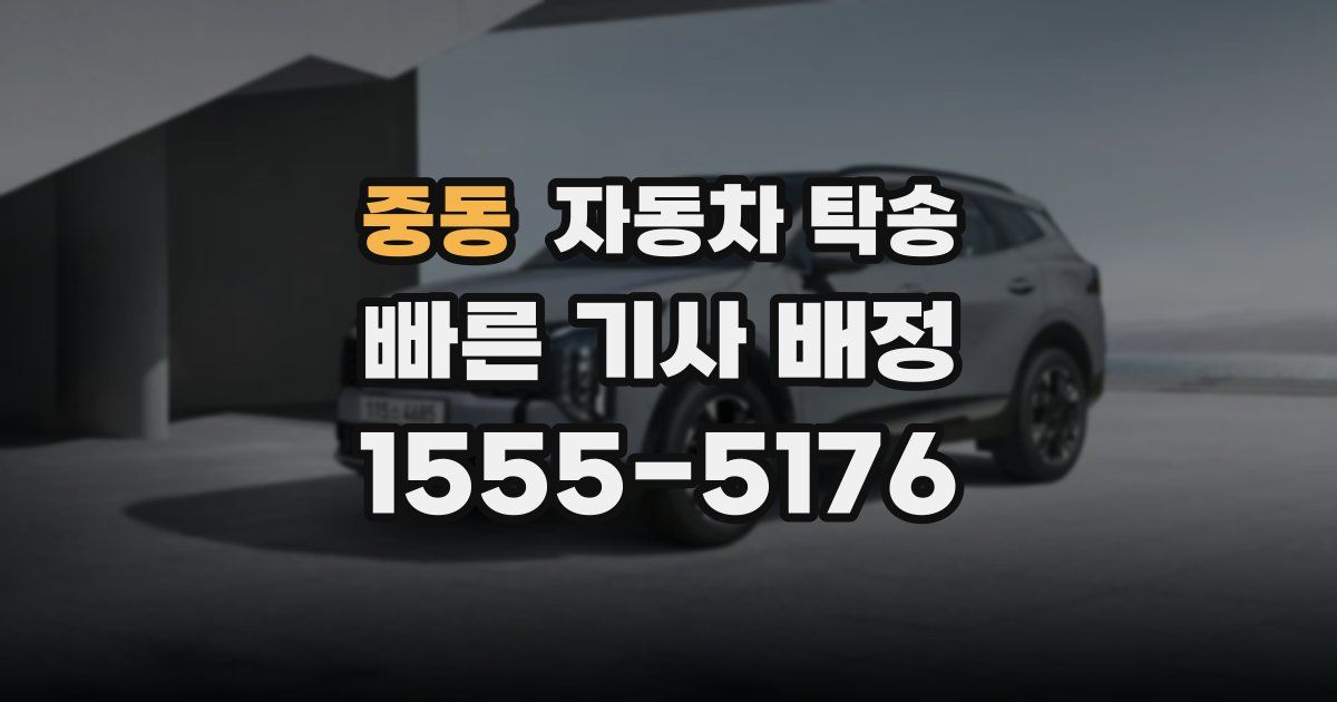 중동 자동차 탁송