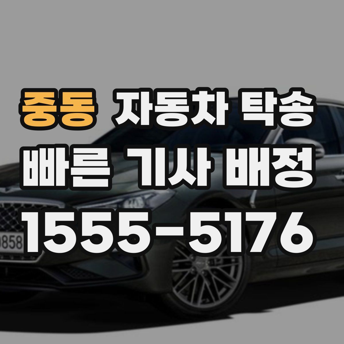 중동 자동차 탁송