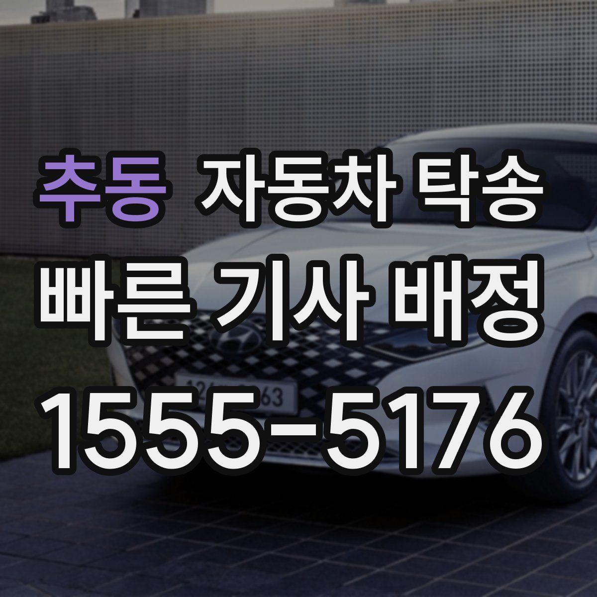 추동 자동차 탁송