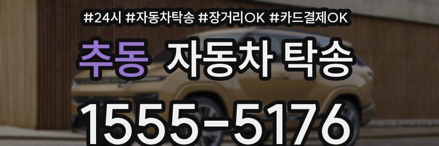 추동 자동차 탁송