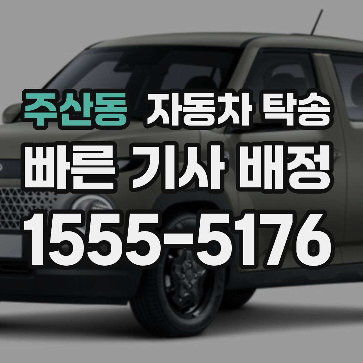 주산동 자동차 탁송