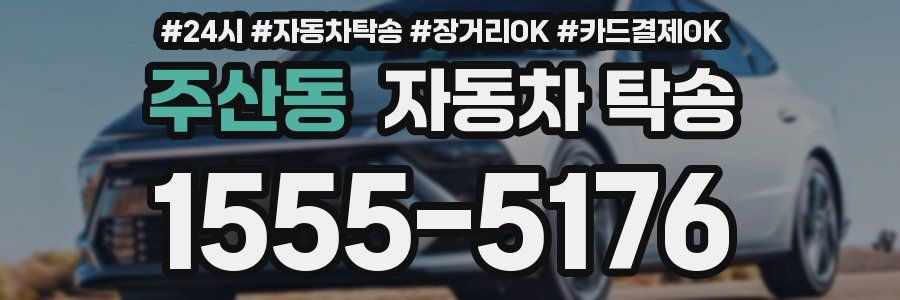 주산동 자동차 탁송