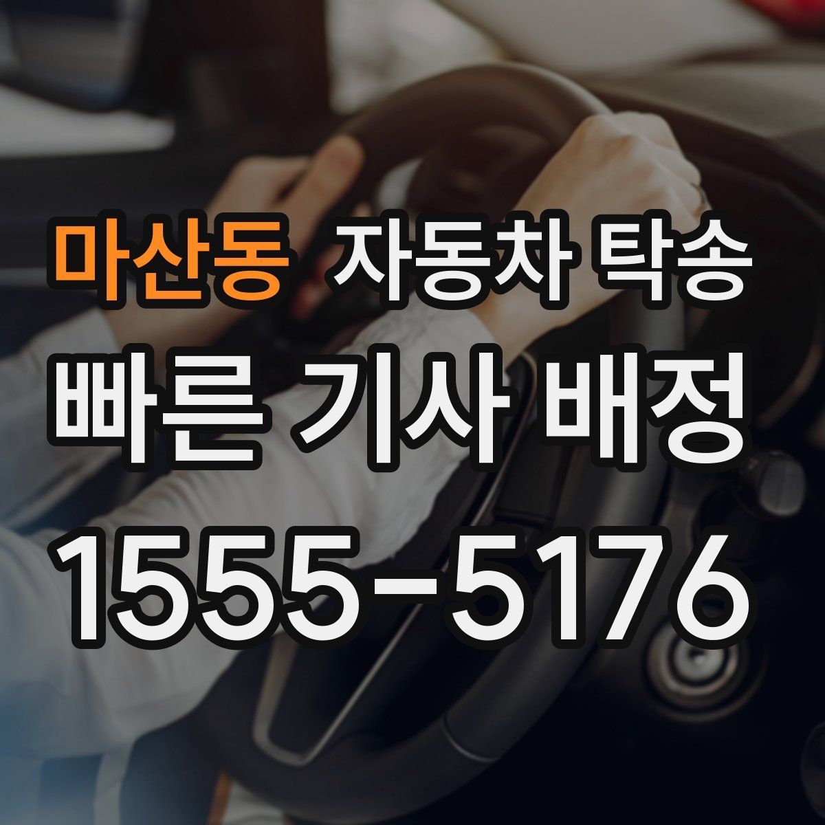 마산동 자동차 탁송