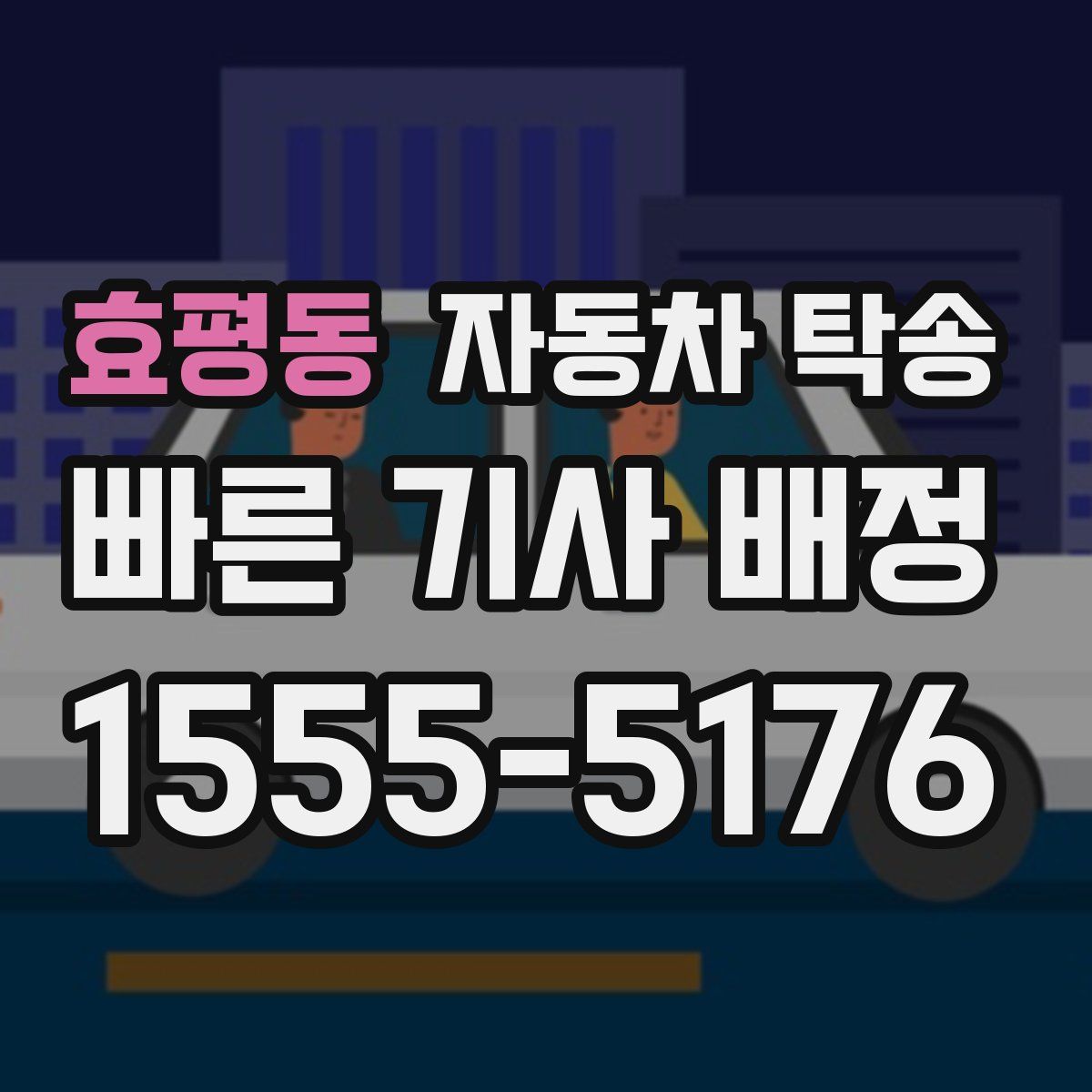 효평동 자동차 탁송