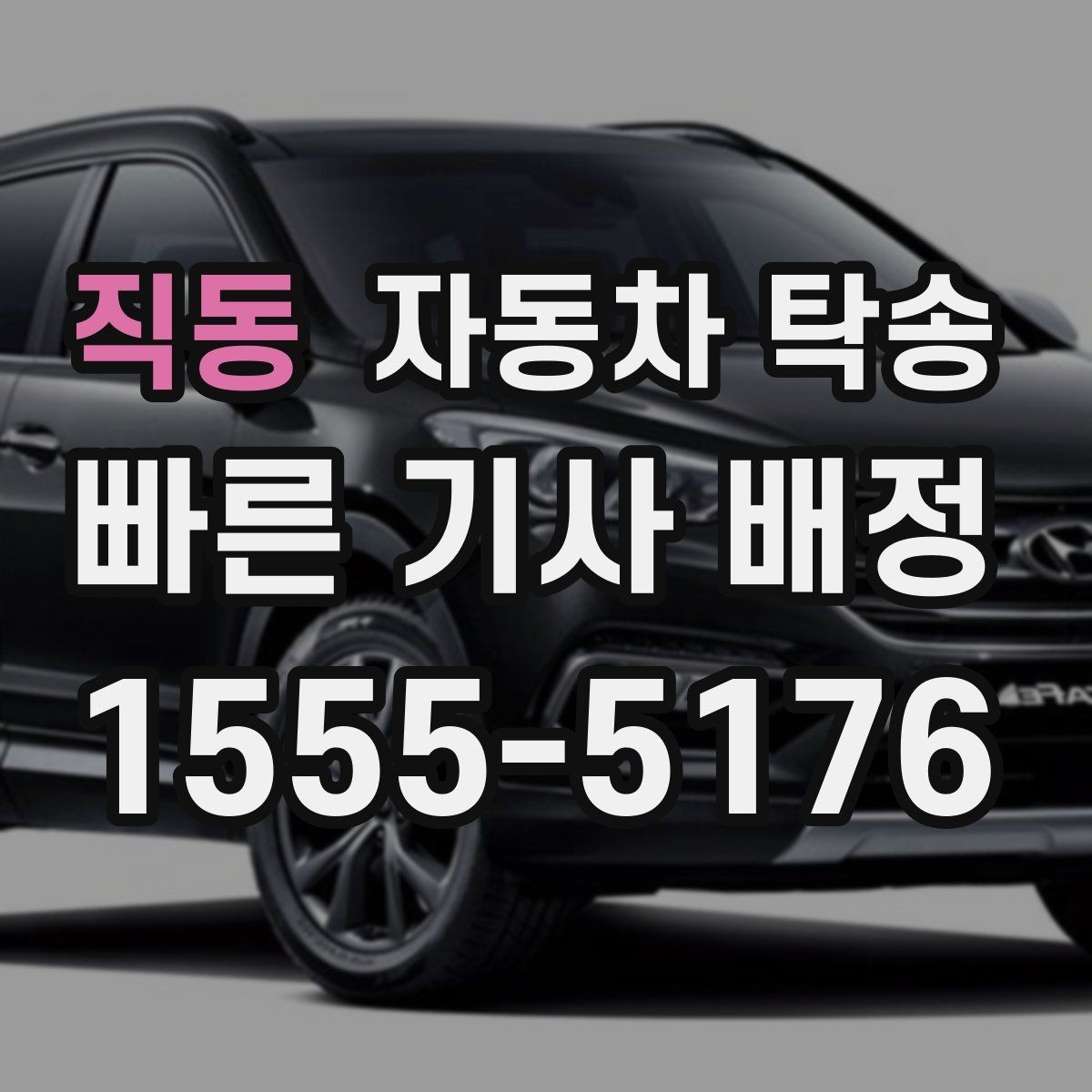 직동 자동차 탁송 주행거리 누적 줄이고 싶을 때 선택 기준
