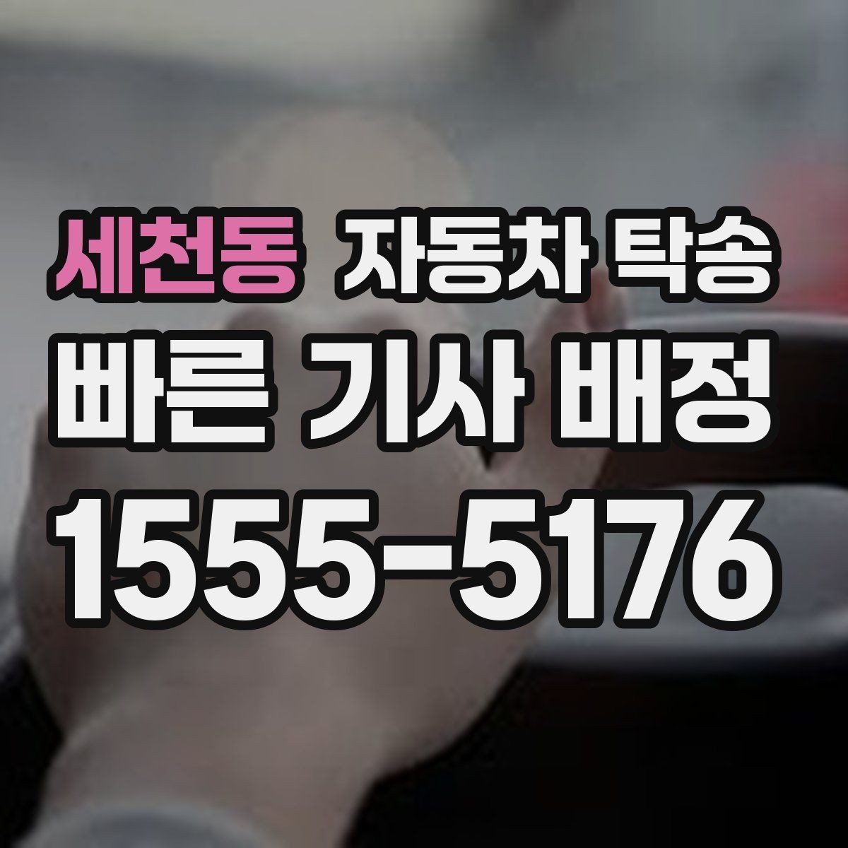 세천동 자동차 탁송 눈비 예보 있을 때 안전하게 차량 이동