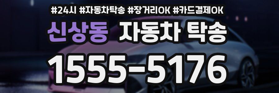 신상동 자동차 탁송