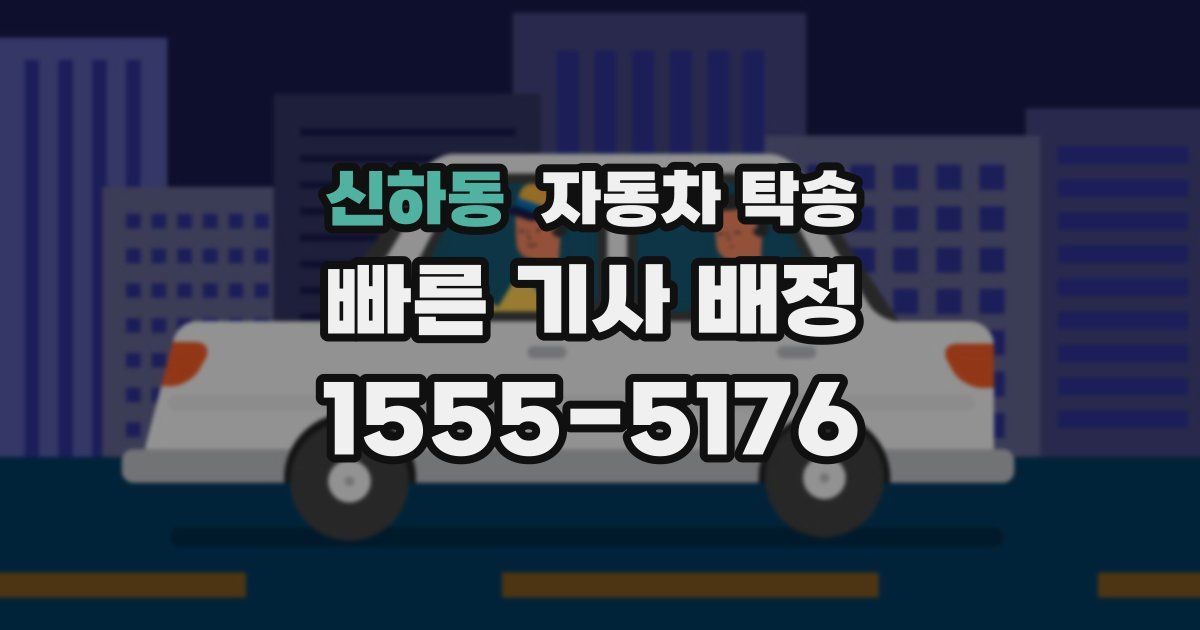 신하동 자동차 탁송